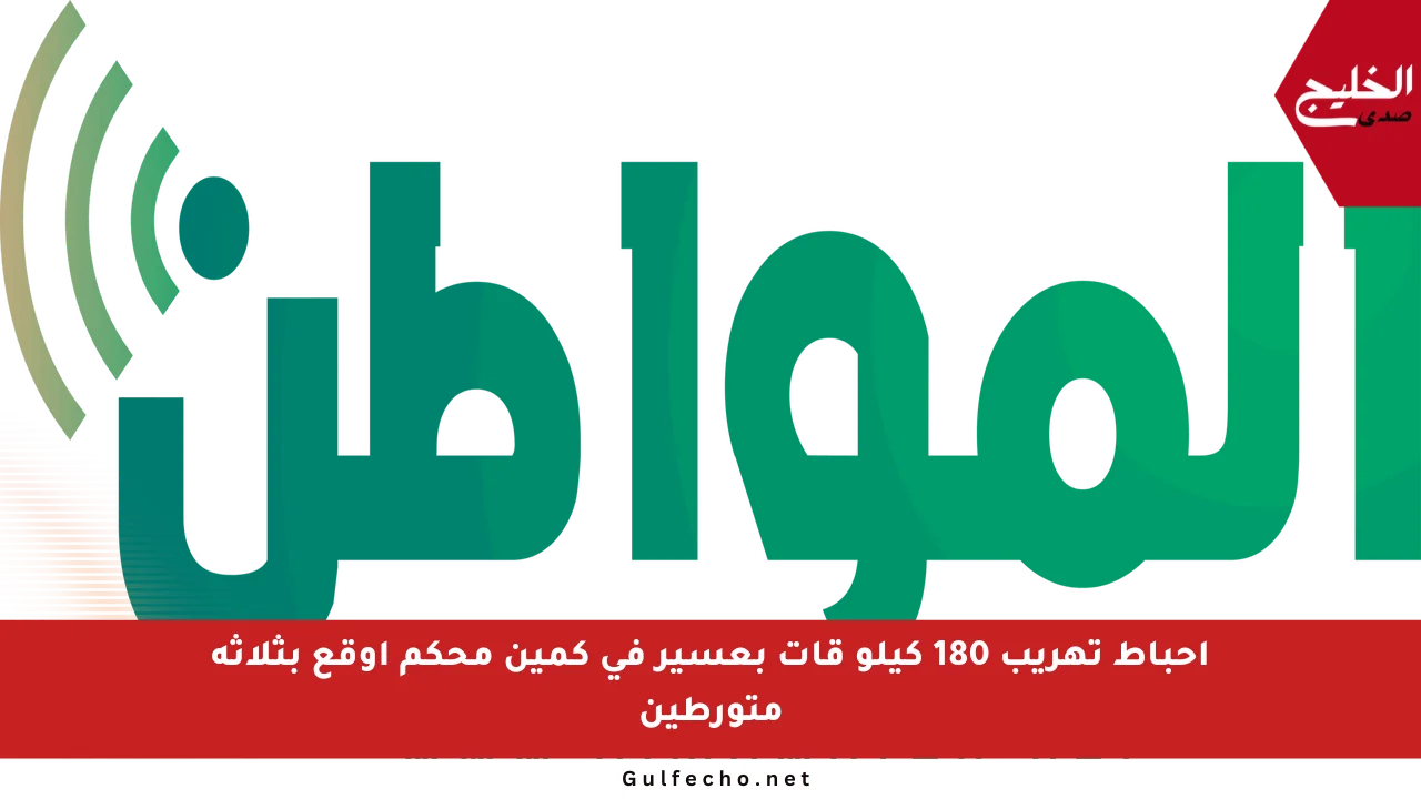 إحباط تهريب 180 كيلو قات بعسير في كمين محكم أوقع بثلاثة متورطين